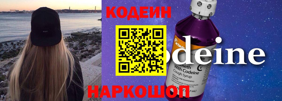 Codein напиток Lean (лин) Снежинск